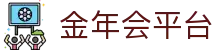 中国·金年会(金字招牌)诚信至上-JINNIANHUI